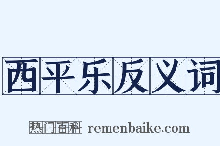 西平乐反义词是什么意思的图片